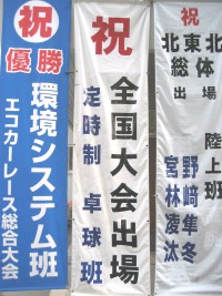 長野県長野工業高校同窓会 定時制卓球班 優勝し全国大会 北信越大会へ